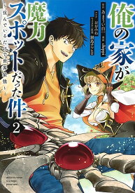 俺の家が魔力スポットだった件 住んでいるだけで世界最強 2／あまうい白一／chippi【1000円以上送料無料】