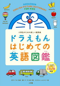 ドラえもんはじめての英語図鑑 小学生のための楽しい絵辞典／藤子・F・不二雄／宮下いづみ／藤子プロ【1000円以上送料無料】