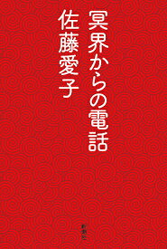 冥界からの電話／佐藤愛子【1000円以上送料無料】