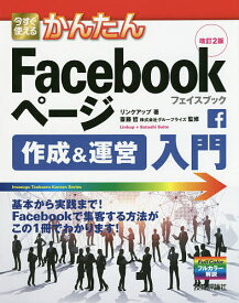 【送料無料】今すぐ使えるかんたんFacebookページ作成&運営入門／リンクアップ／斎藤哲