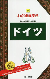 【送料無料】ドイツ／旅行
