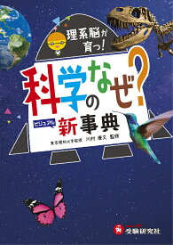 科学のなぜ?新事典／川村康文／理科教育研究会【1000円以上送料無料】