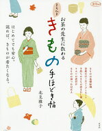 【送料無料】お茶の先生に教わるきちんときもの手ほどき帖／北見雅子