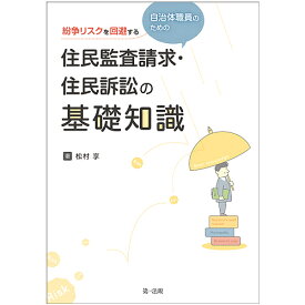 紛争リスクを回避する自治体職員のための住民監査請求・住民訴訟の基礎知識／松村享【1000円以上送料無料】