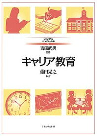 キャリア教育／藤田晃之【1000円以上送料無料】