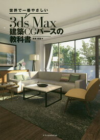 世界で一番やさしい3ds Max建築CGパースの教科書／高畑真澄【1000円以上送料無料】