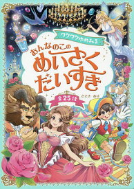 ワクワクゆめみるおんなのこのめいさくだいすき 全25話／ささきあり【1000円以上送料無料】