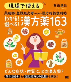 現場で使える薬剤師・登録販売者のための漢方相談便利帖わかる!選べる!漢方薬163／杉山卓也【1000円以上送料無料】