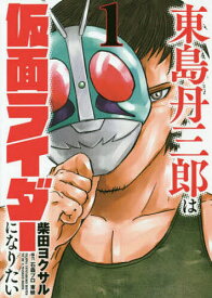 【送料無料】東島丹三郎は仮面ライダーになりたい 1／柴田ヨクサル