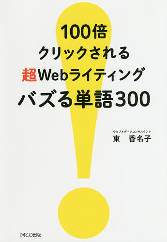 １００倍クリックされる超Webライティングバズる単語３００ 大放出セール 限定モデル 東香名子 1000円以上送料無料