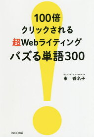 100倍クリックされる超Webライティングバズる単語300／東香名子【1000円以上送料無料】