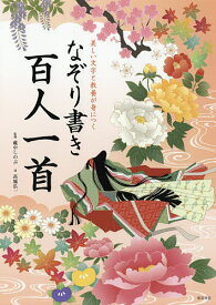 美しい文字と教養が身につくなぞり書き百人一首／藏中しのぶ／高城弘一【1000円以上送料無料】