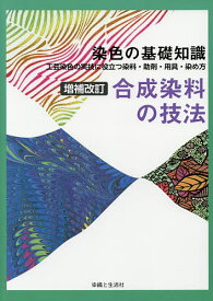 合成染料の技法 染色の基礎知識 工芸染色の実技に役立つ染料・助剤・用具・染め方／高橋誠一郎【1000円以上送料無料】