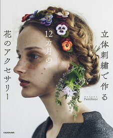 立体刺繍で作る12カ月の花のアクセサリー／PieniSieni【1000円以上送料無料】