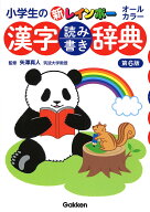 【送料無料】小学生の新レインボー漢字読み書き辞典 オールカラー／矢澤真人