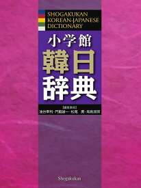 小学館韓日辞典／油谷幸利／委員門脇誠一／委員松尾勇【1000円以上送料無料】