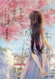 【送料無料】生きてさえいれば／小坂流加