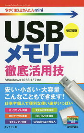 USBメモリー徹底活用技／オンサイト【1000円以上送料無料】