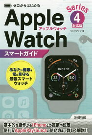 ゼロからはじめるApple Watchスマートガイド〈Series4〉対応版／リンクアップ【1000円以上送料無料】