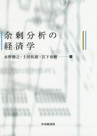 余剰分析の経済学／水野勝之／土居拓務／宮下春樹【1000円以上送料無料】