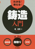 【送料無料】わかる!使える!鋳造入門 〈基礎知識〉〈段取り〉〈実作業〉／西直美