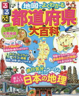 【送料無料】るるぶ地図でよくわかる都道府県大百科