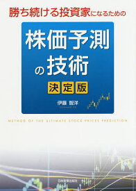 勝ち続ける投資家になるための株価予測の技術 決定版／伊藤智洋【1000円以上送料無料】