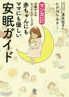 【送料無料】マンガでよくわかる0歳からのネンネトレーニング赤ちゃんにもママにも優しい安眠ガイド／清…