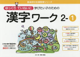 ゆっくりていねいに学びたい子のための漢字ワーク 2-1／原田善造【1000円以上送料無料】