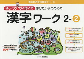 ゆっくりていねいに学びたい子のための漢字ワーク 2-2／原田善造【1000円以上送料無料】