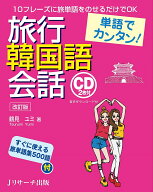 【送料無料】単語でカンタン!旅行韓国語会話／鶴見ユミ