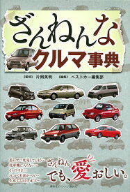 ざんねんなクルマ事典／片岡英明／ベストカー編集部【1000円以上送料無料】