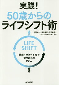 【送料無料】実践!50歳からのライフシフト術 葛藤・挫折・不安を乗り越えた22人／大野誠一／豊田義博／河野純子