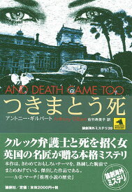 つきまとう死／アントニー・ギルバート／佐竹寿美子【1000円以上送料無料】