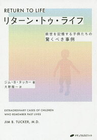 リターン・トゥ・ライフ 前世を記憶する子供たちの驚くべき事例／ジム・B・タッカー／大野龍一【1000円以上送料無料】