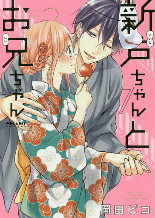 楽天市場】【送料無料】新戸ちゃんとお兄ちゃん 7／岡田ピコ : bookfan