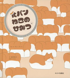 【送料無料】食パンねこのひみつ／チェボンス／と文藤原倫己／hime