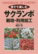 【送料無料】育てて楽しむサクランボ栽培・利用加工／富田晃