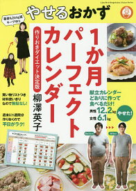 【送料無料】やせるおかず1か月パーフェクトカレンダー 作りおきダイエット決定版／柳澤英子／レシピ