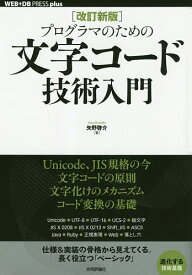 プログラマのための文字コード技術入門／矢野啓介【1000円以上送料無料】