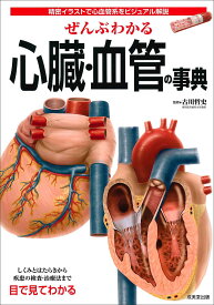楽天市場 ぜんぶわかる心臓 血管の事典の通販