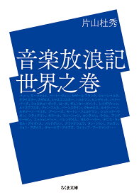 音楽放浪記 世界之巻／片山杜秀【1000円以上送料無料】