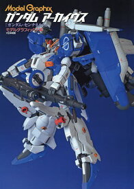 【送料無料】ガンダムアーカイヴス 『ガンダム・センチネル』編／月刊モデルグラフィックス