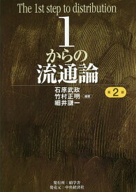 【送料無料】1からの流通論／石原武政／竹村正明／細井謙一