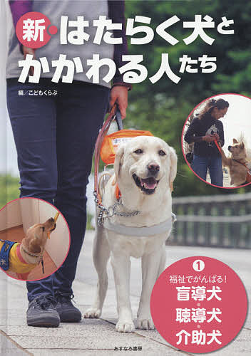 新 はたらく犬とかかわる人たち １ こどもくらぶ 正式的 クリアランスsale 期間限定 1000円以上送料無料