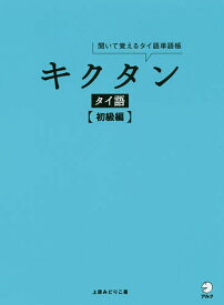 キクタンタイ語 聞いて覚えるタイ語単語帳 初級編／上原みどりこ【1000円以上送料無料】