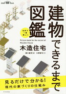 【送料無料】建物できるまで図鑑 木造住宅 世界で一番楽しい／瀬川康秀／大野隆司