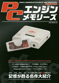 PCエンジンメモリーズ 30th ANNIVERSARY MEMORIAL FOR PC Engine 記憶が甦る名作大紹介【1000円以上送料無料】