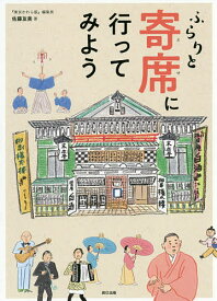 【送料無料】ふらりと寄席に行ってみよう／佐藤友美