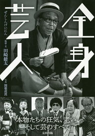 【送料無料】全身芸人 本物たちの狂気、老い、そして芸のすべて／田崎健太／関根虎洸